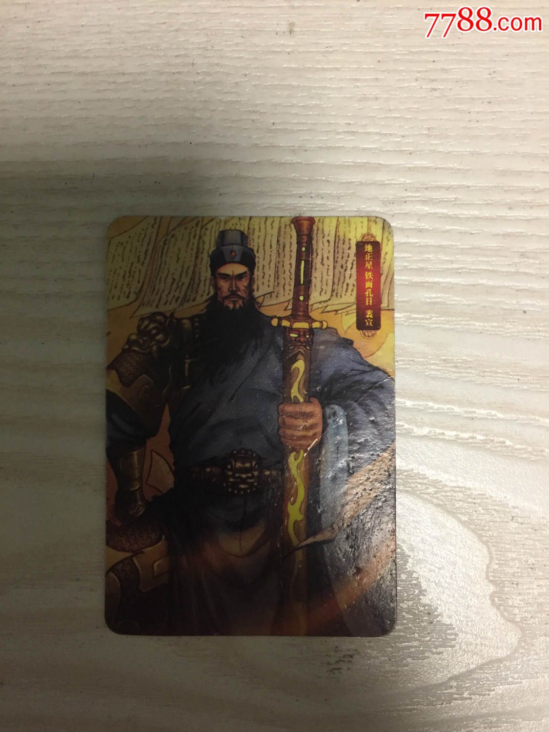 华丰手绘水浒-47裴宣