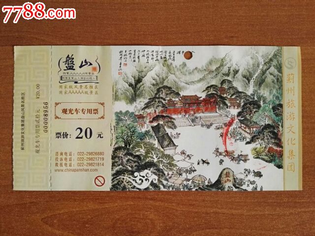 天津盘山-se40668968-旅游景点门票-零售-7788收藏__中国收藏热线