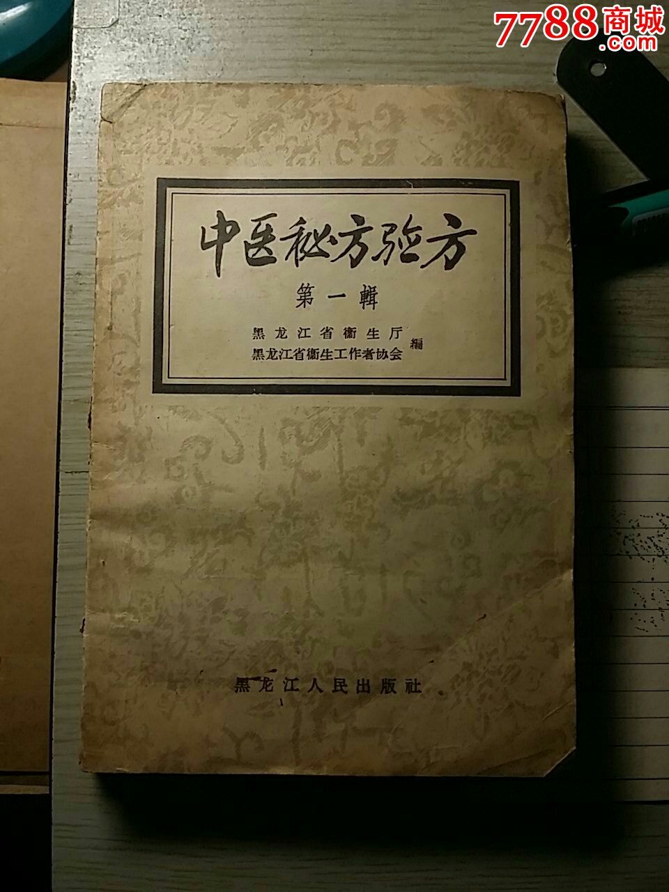 1956年中医秘方验方第一辑