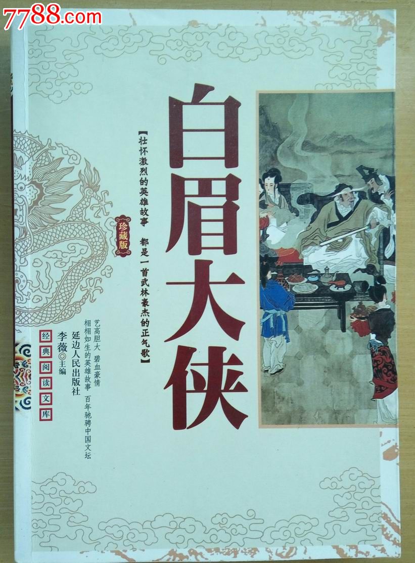 白眉大侠单田芳著