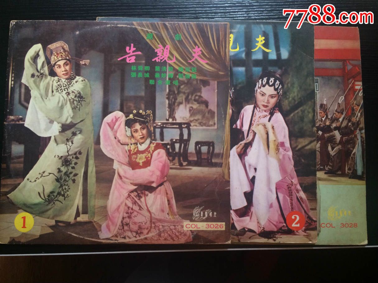 33转老唱片艺声唱片:潮剧:告亲夫:1--6集:3片