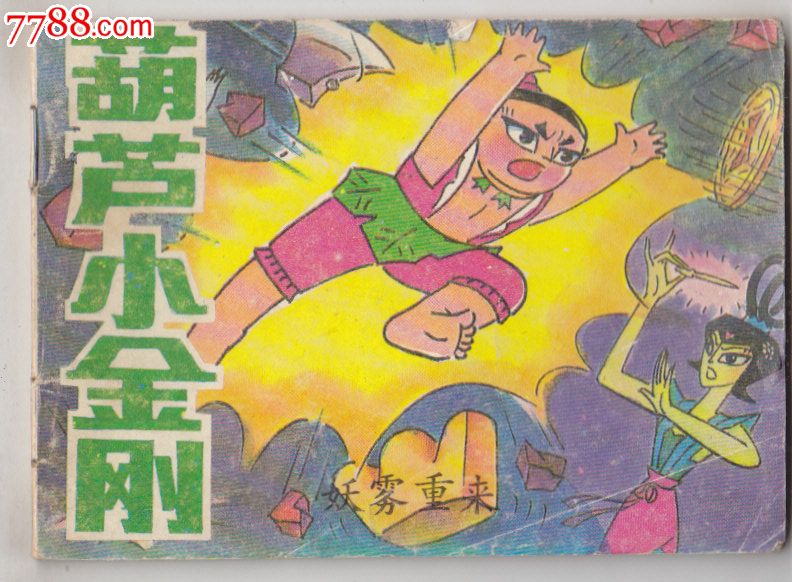 葫芦小金刚之一妖雾重来