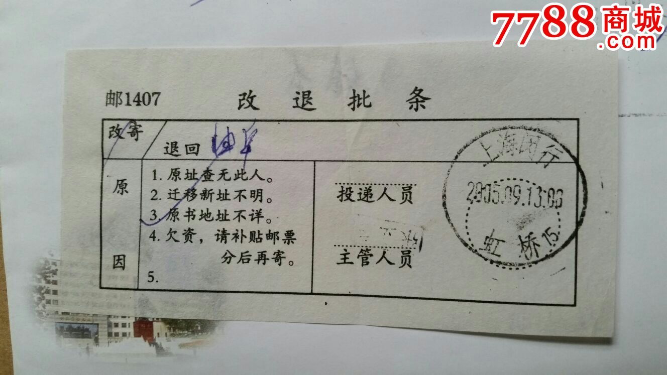 山东曲阜师范大学邮戳05年贴改退批条盖改退章实寄封,信封/实寄封