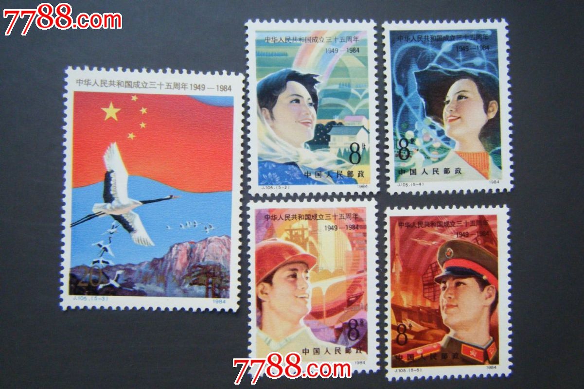 j105建国三十五周年-价格:6元-se40753734-新中国邮票-零售-7788收藏