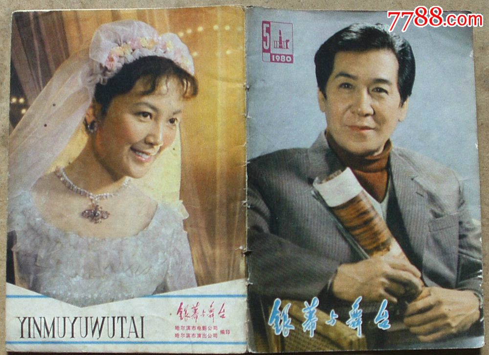 银幕与舞台80年5期封面:康泰,封底:赵静