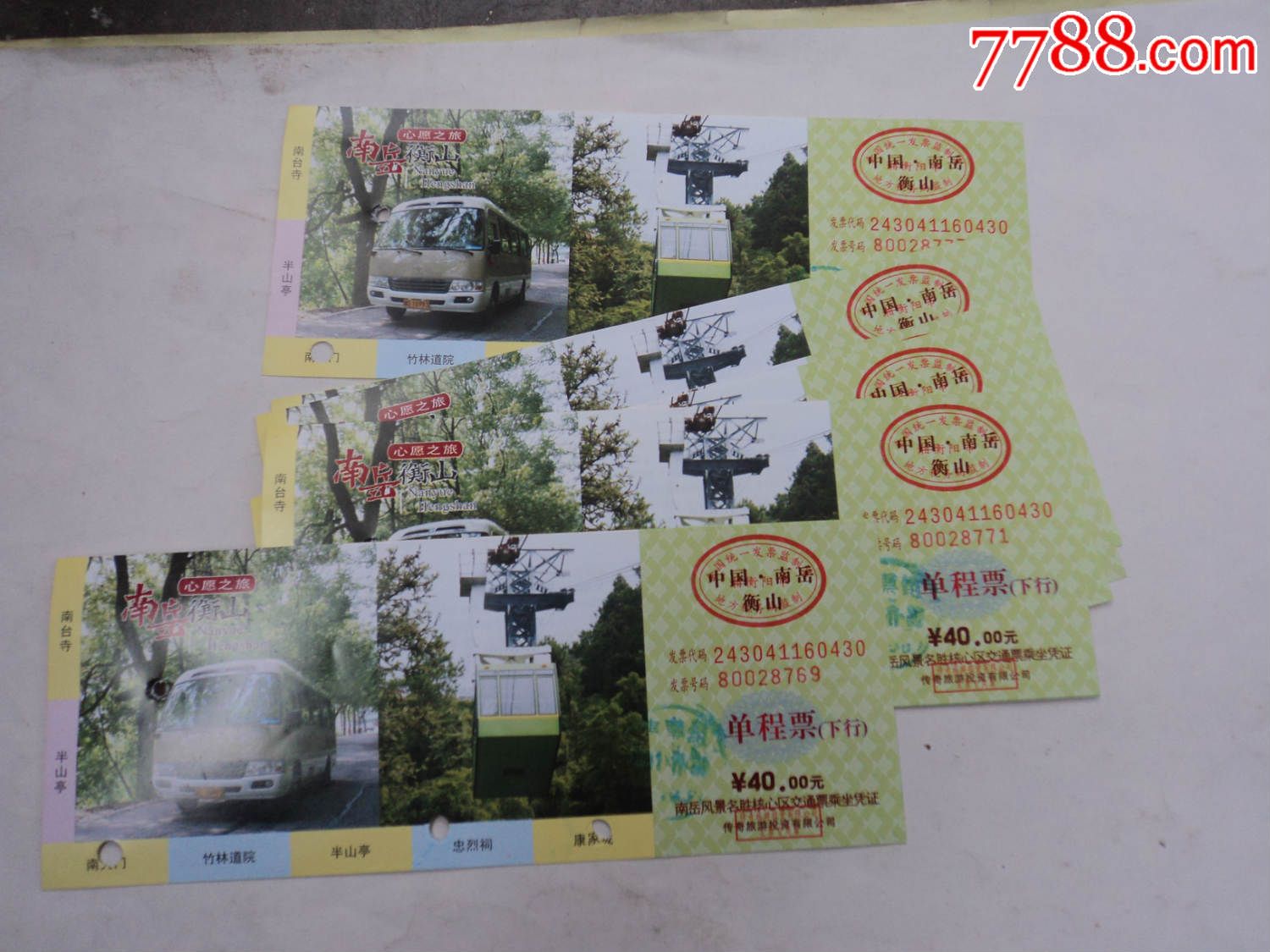 南岳衡山观光车票单程票10枚
