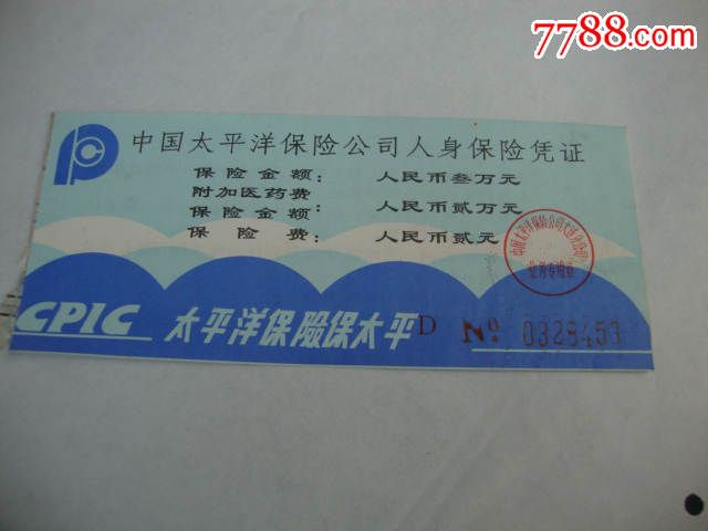 太平洋保险单