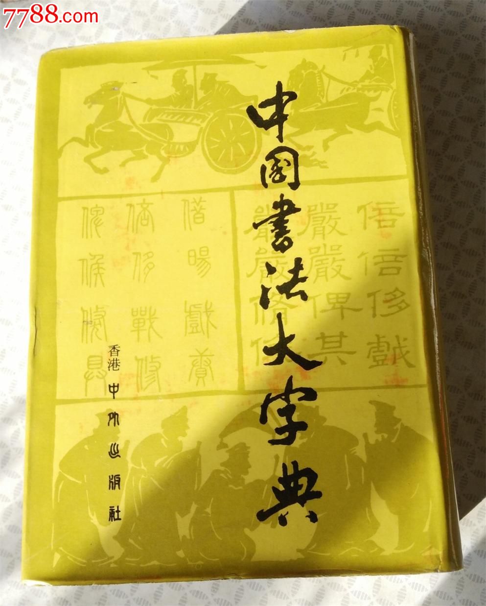 中国书法大辞典(精装)1983年版