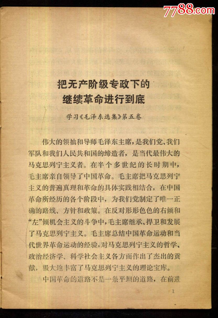 把无产阶级专政下的继续革命进行到底