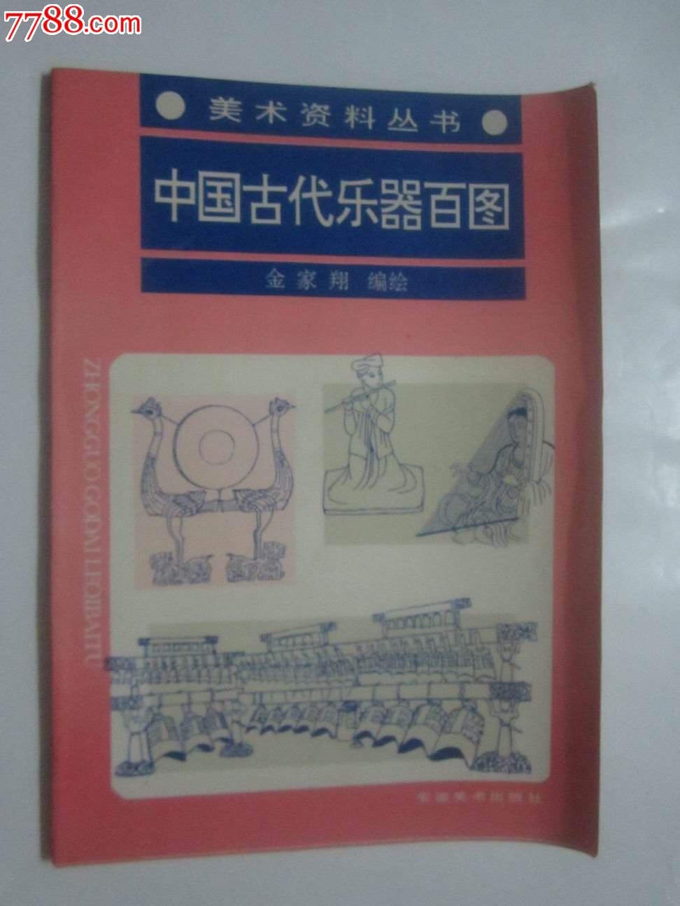 中国古代乐器百图【16开全图】