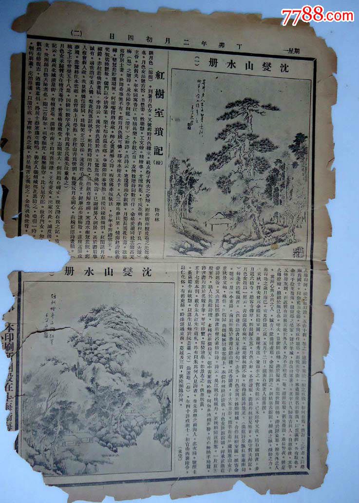 民国小报《鼎?》丁卯年二月,书画小报