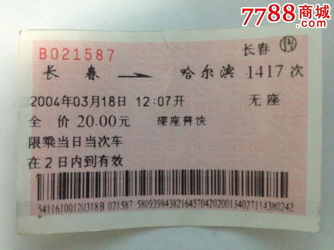 长春到哈尔滨1417次