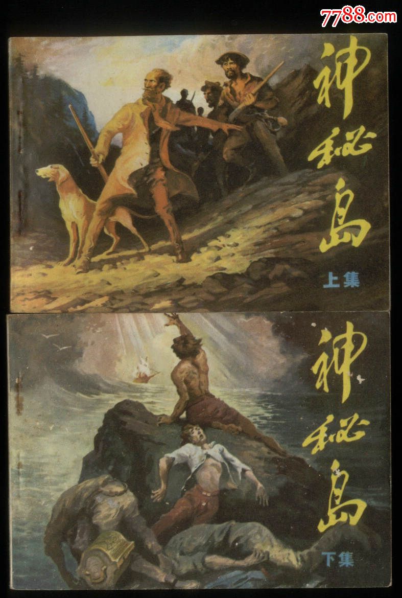神秘岛(2全)_连环画/小人书_第1张