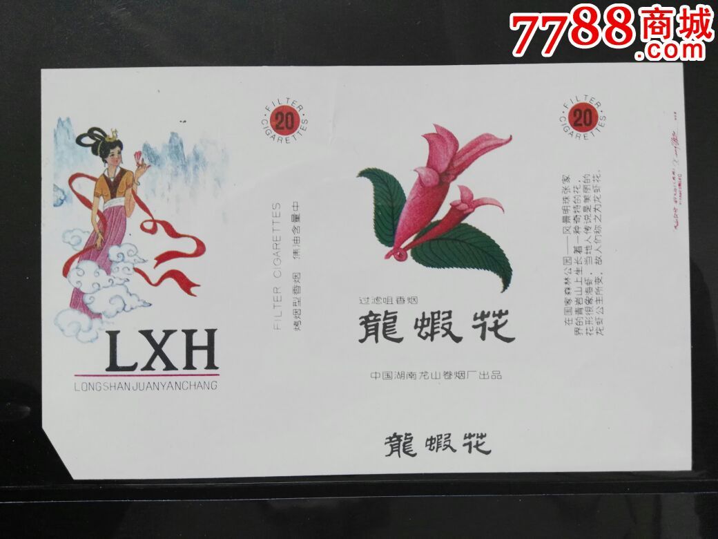 龙虾花(最后一张了),烟标/烟盒,软标,年代不详,正常流通标,同厂系列标