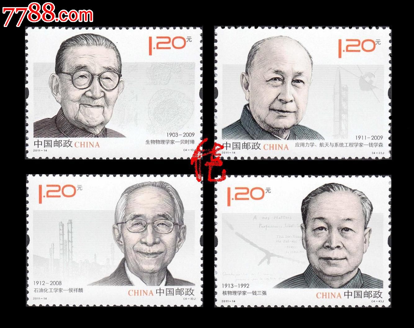 2011-14中国现代科学家第五组_新中国邮票_鸭绿江收藏居【7788收藏
