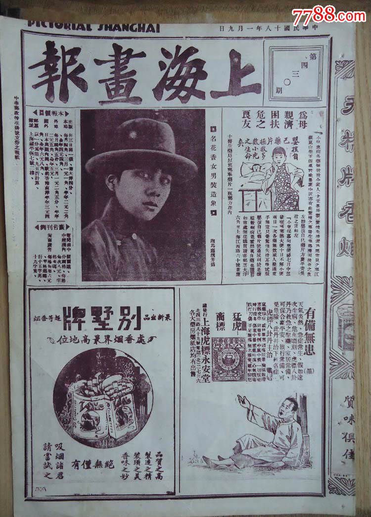 1929年《上海画报》阎锡山,孔宪铿县长,荣德生,陈湛如,史汉清,程敬堂