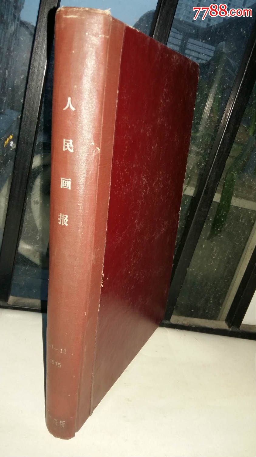 人民画报【1975年1-12期全】精装合订本