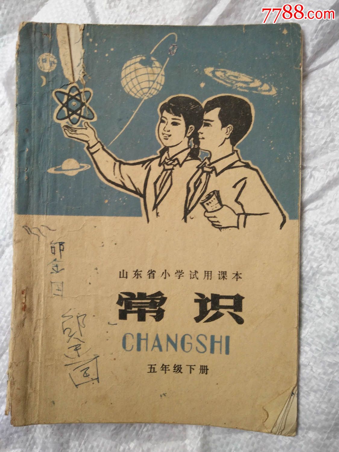 山东省小学试用课本-常识-五年级下册(1978年)