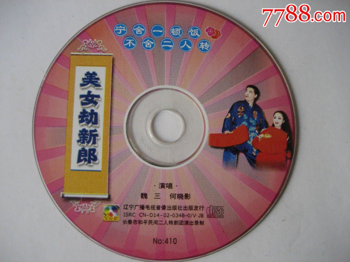 二人转美女劫新郎_价格1.5元_第1张_7788收藏__中国收藏热线