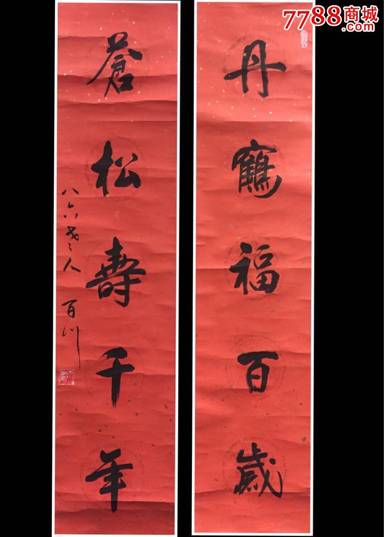 【百川】书法对联 ,八十年代装裱立_价格:680.0000元_7788书画网