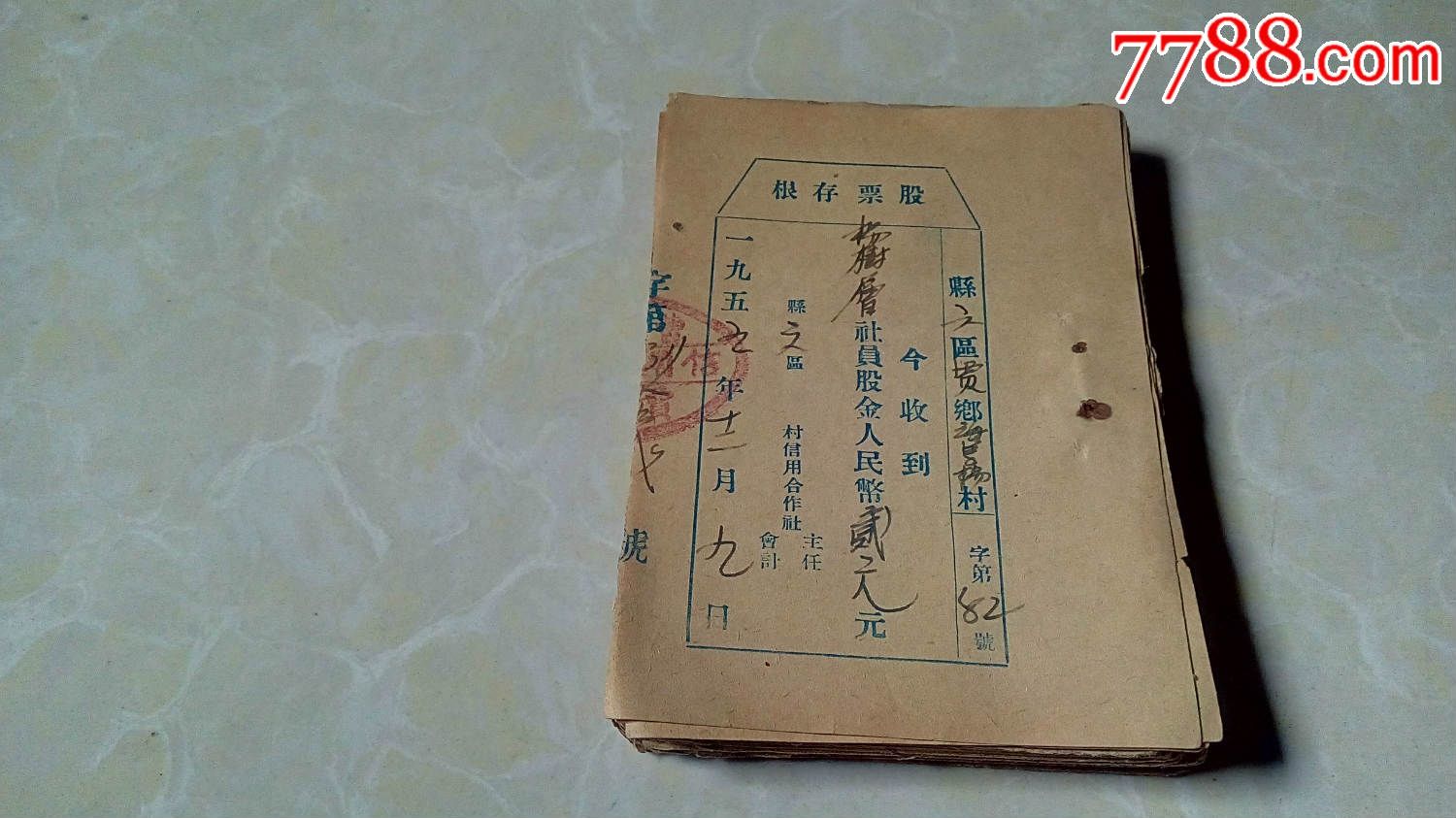 五十年代山東省曹縣賈集鄉農村信用社股票存根