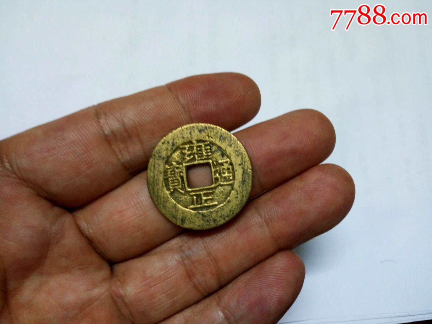 疑似镀金的"雍正通宝"