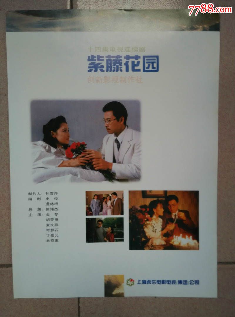 十四集电视连续剧紫藤花园