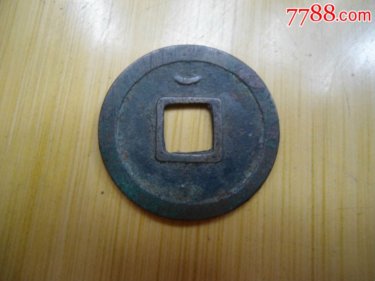 开元通宝(背带月牙)
