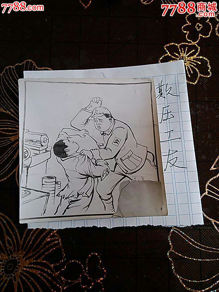 连环画形式反映汉奸丑行的一套绘画版照片