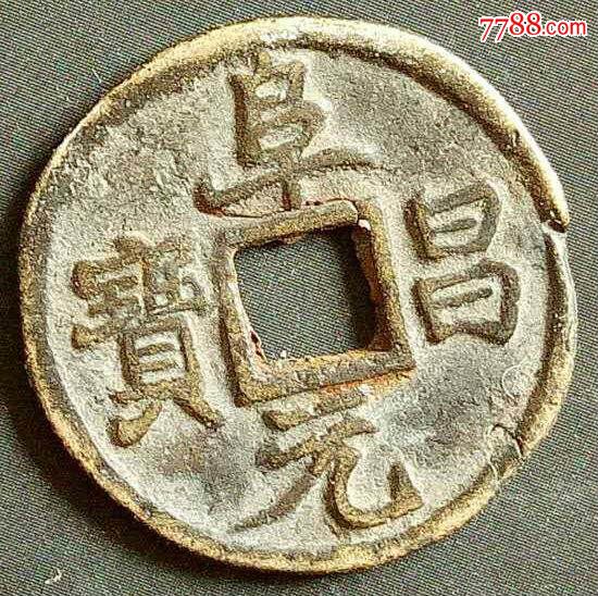 金代阜昌元宝