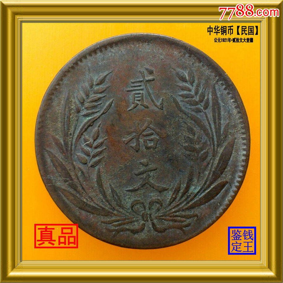 中华铜币民国公元1921年,二十文大麦穗_民国钱币_第1张_七七八八钱币
