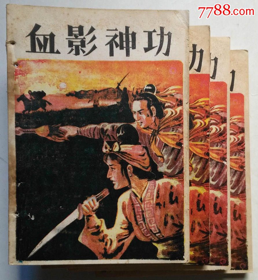武侠:血影神功(四册全)