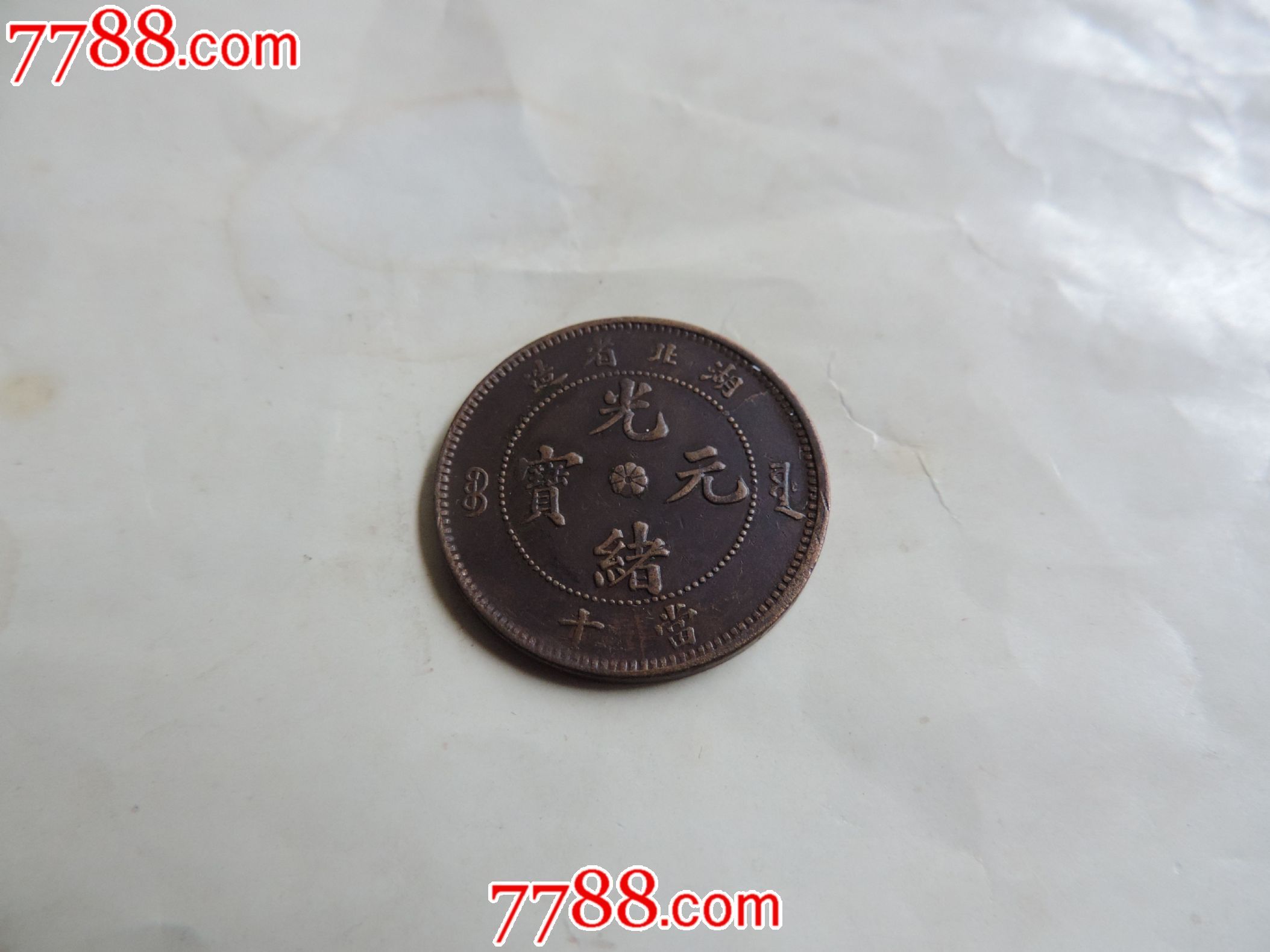 边齿极美的湖北小坐龙当十铜元.
