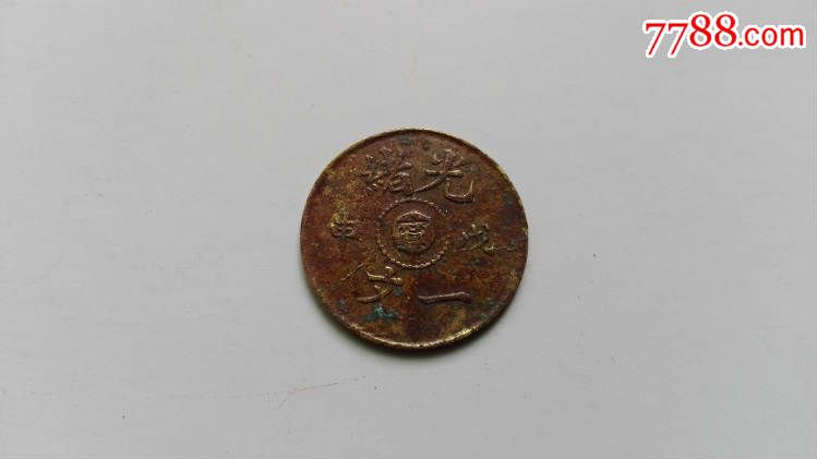 清代古币；光绪戊申一文；中心甯（宁）（好品，包真包老，低价惠