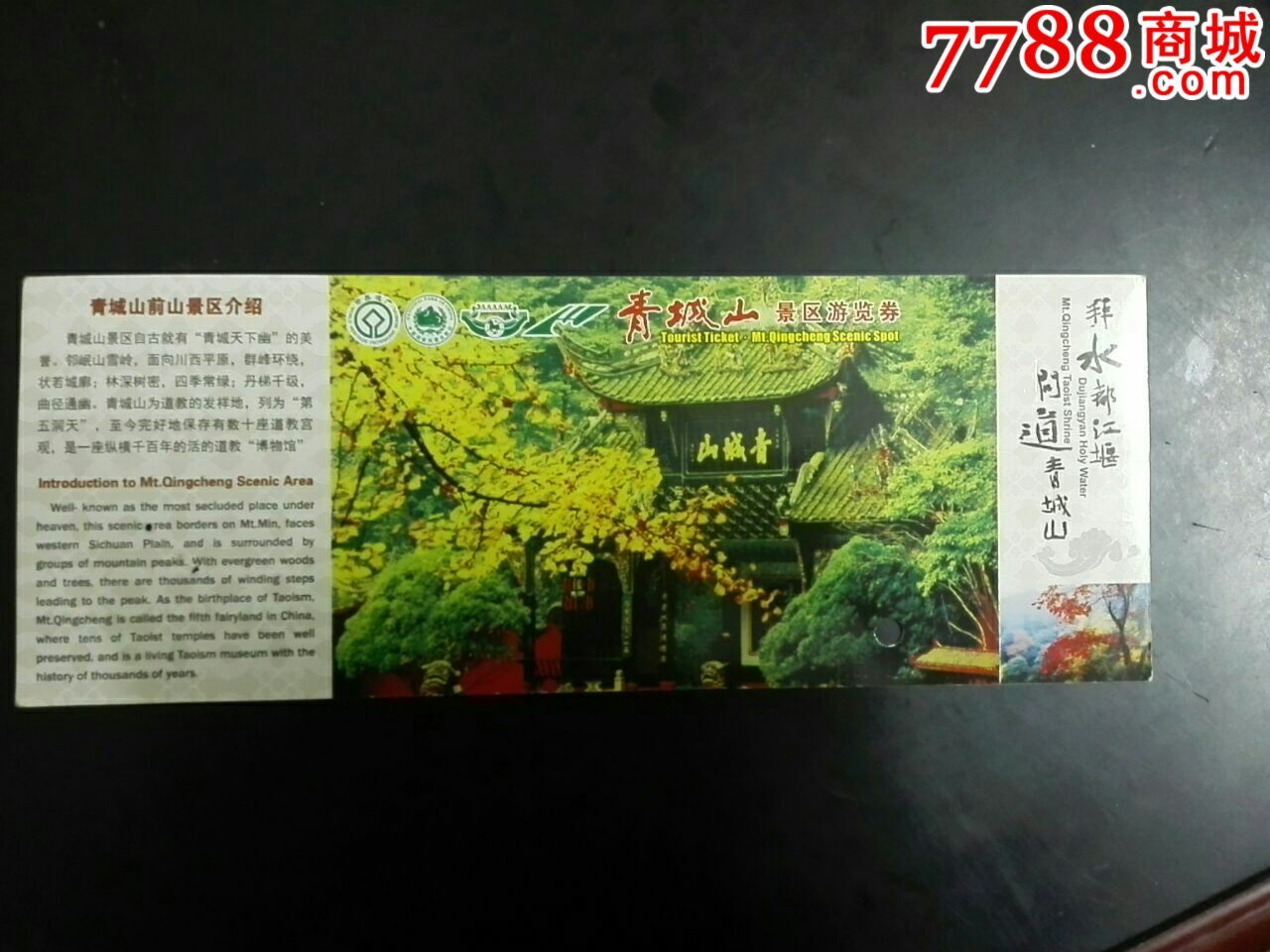 青城山-se41440146-旅游景点门票-零售-7788收藏__中国收藏热线