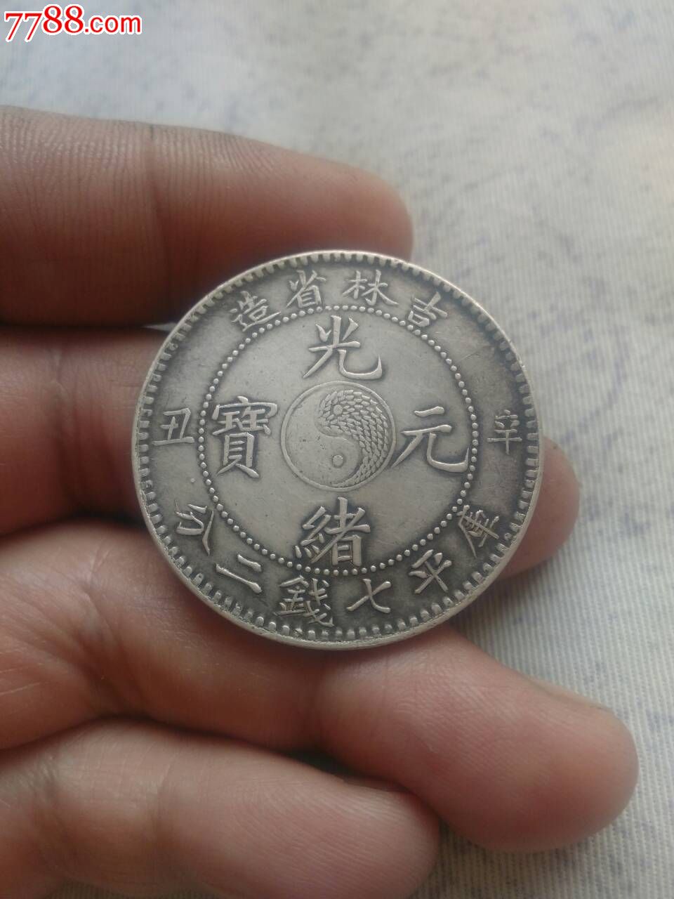 极品吉林大元_价格5600元_第1张_7788收藏__中国收藏热线