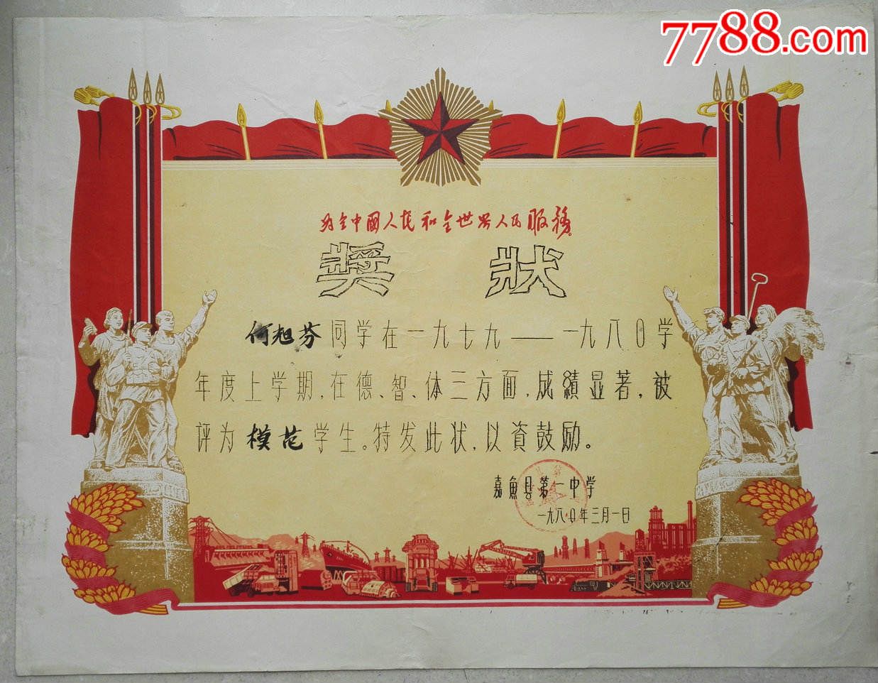 1980年奖状,奖状/荣誉证书,奖状,积极/先进,八十年代(20世纪),职工