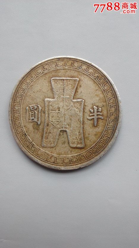 民国三十一年半圆_铜元/机制铜币_第2张_七七八八钱币收藏