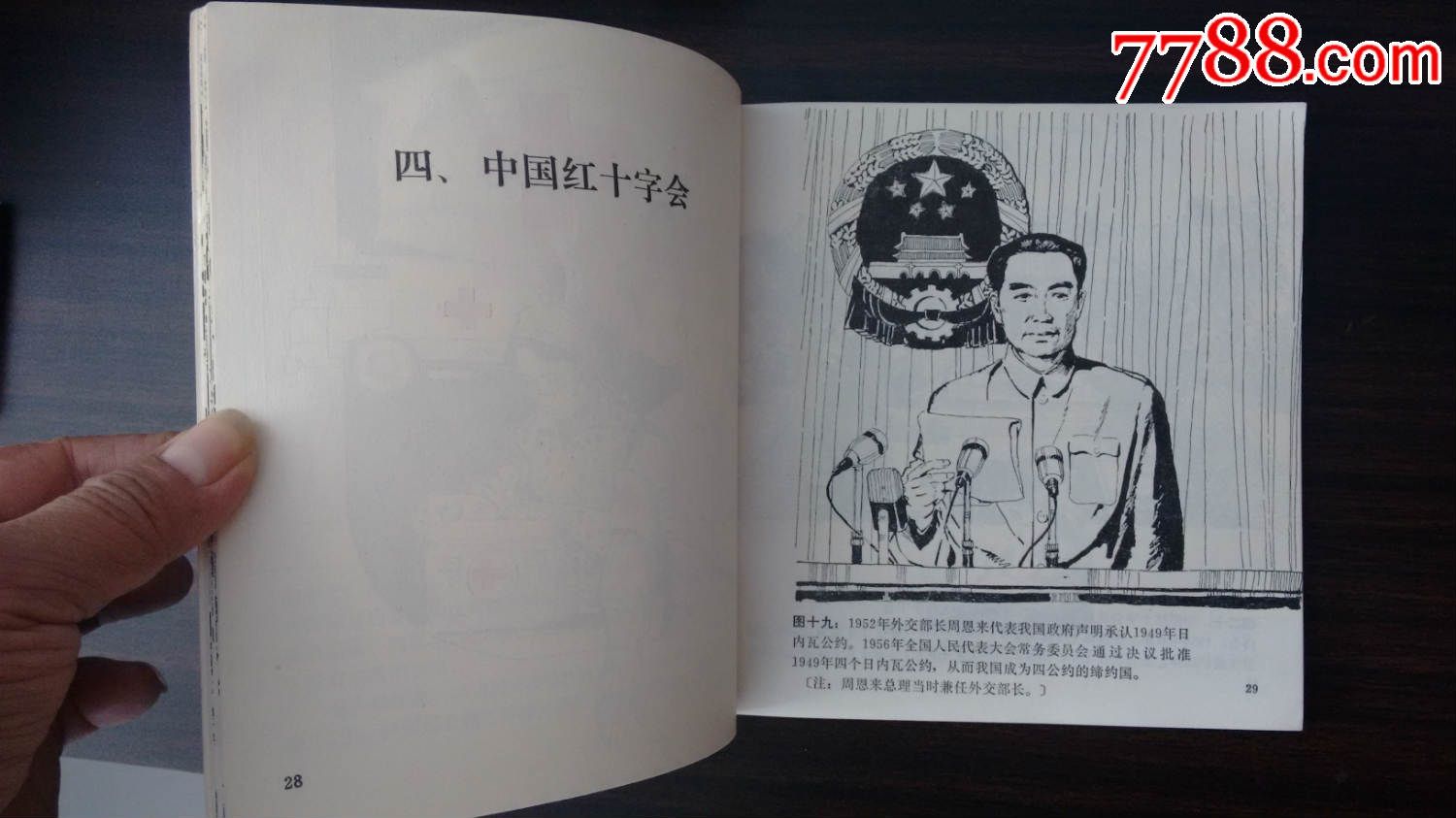 红十字与我国_连环画/小人书【诚成藏品】_第5张_7788小人书