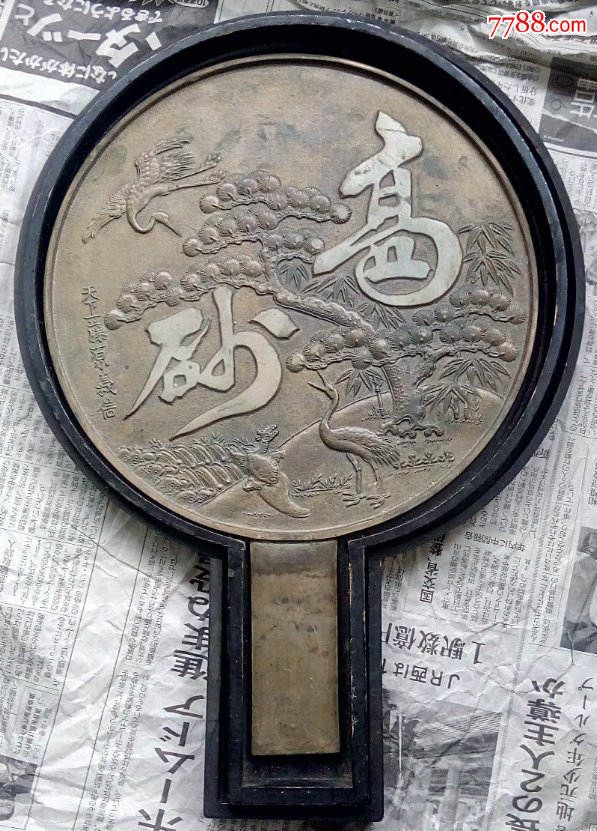 日本江户时期高砂大铜镜