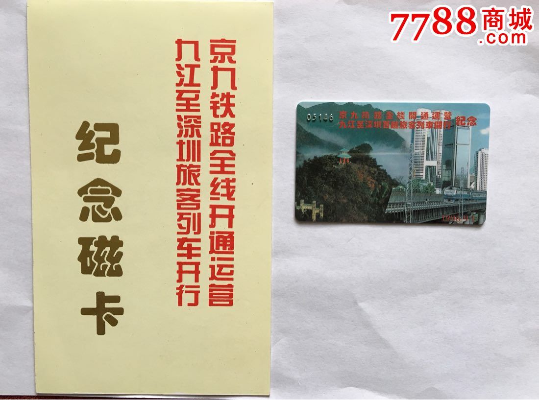 京九铁路全线开通纪念磁卡