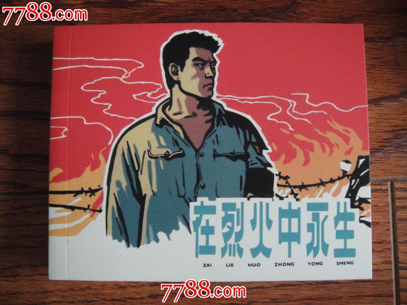 在烈火中永生[95周年特辑散本],连环画/小人书,21世纪10年代,绘画版