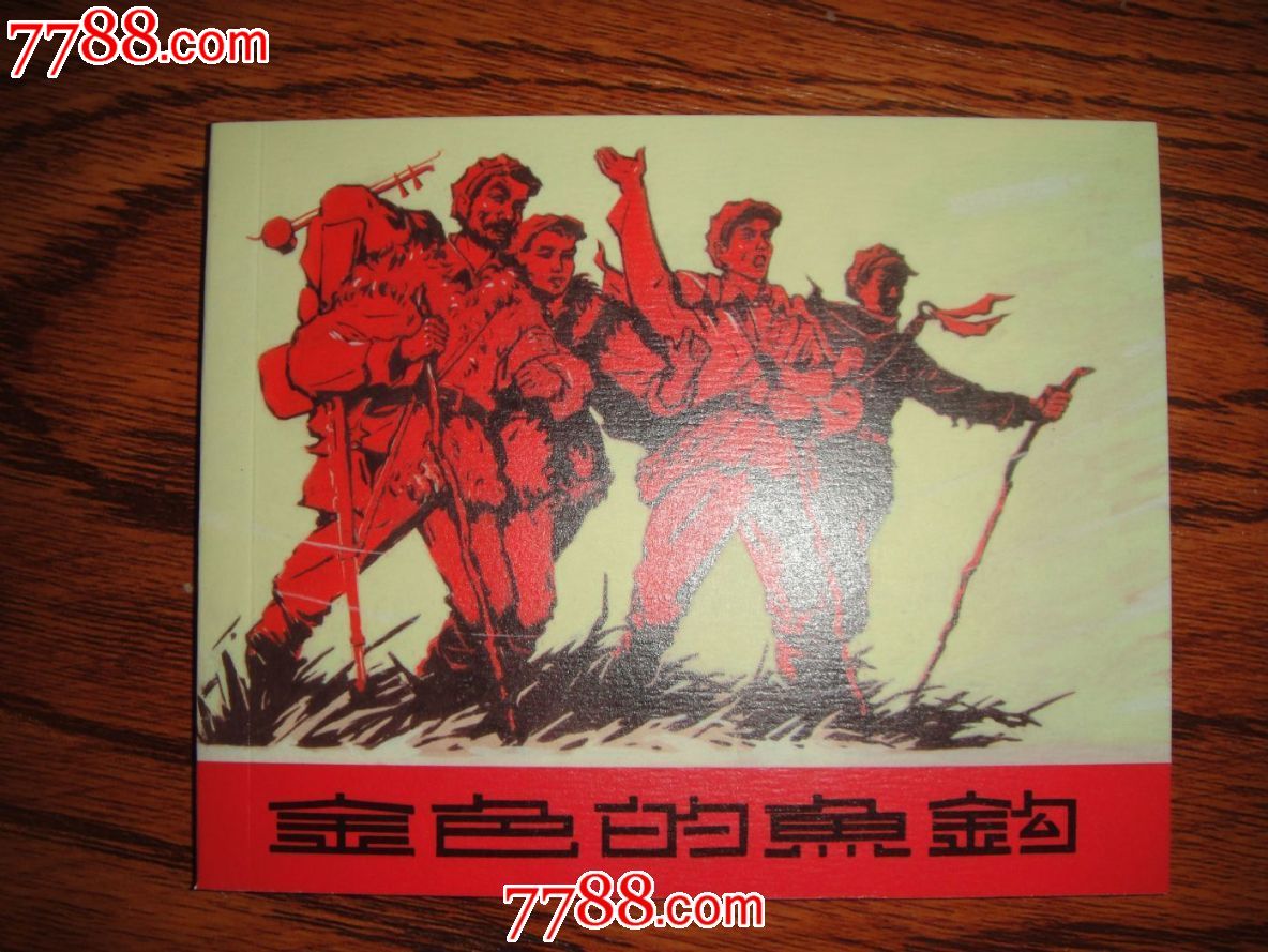 金色的鱼钩[红军颂特辑散本]_连环画/小人书_第1张