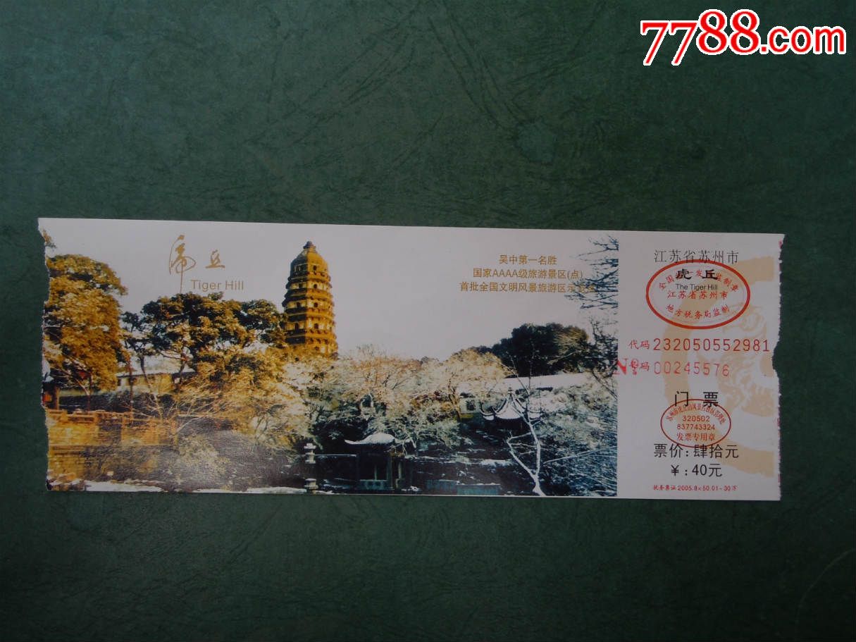 虎丘(40元券)