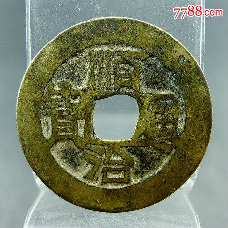 顺治通宝背满汉文原套字钱