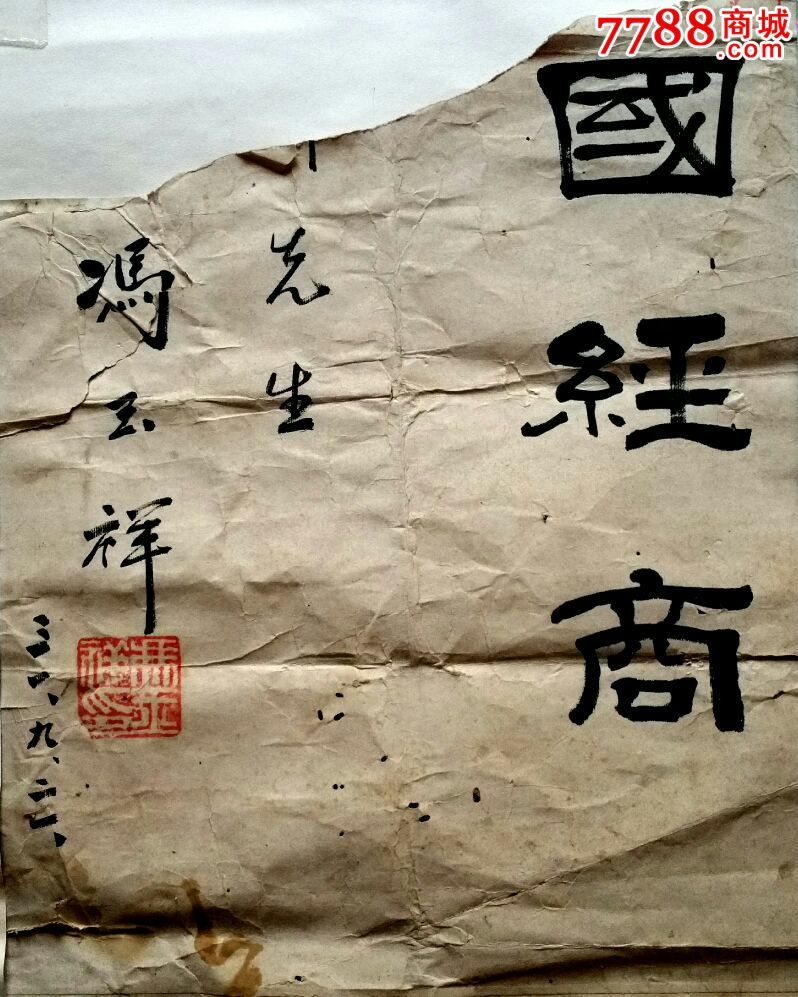 馮玉祥將軍書法真跡《為國經商》_價格18000.