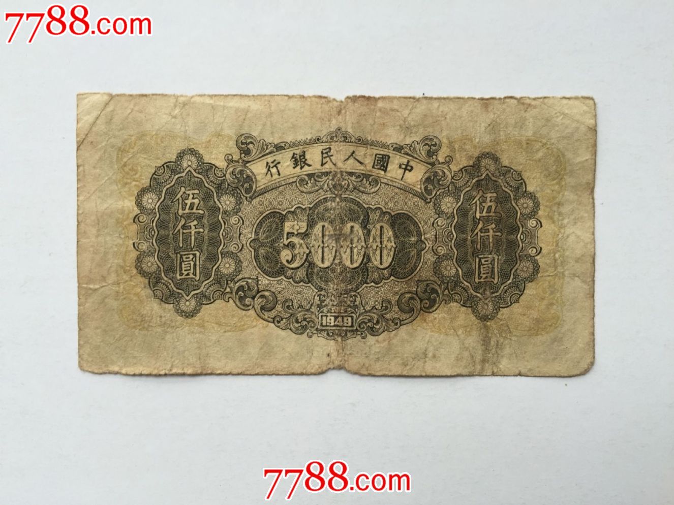 包老包真原票好品第一版人民币耕地工厂伍仟圆五千5000元菱花水印