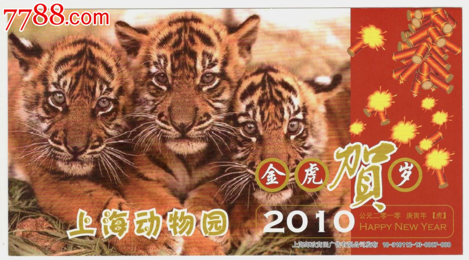 2010年企业金卡新-上海动物园