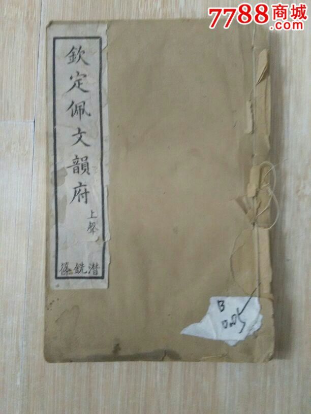 钦定佩文韵府》卷四十五至卷四十七_古籍/善本_旧书收藏_回收价格