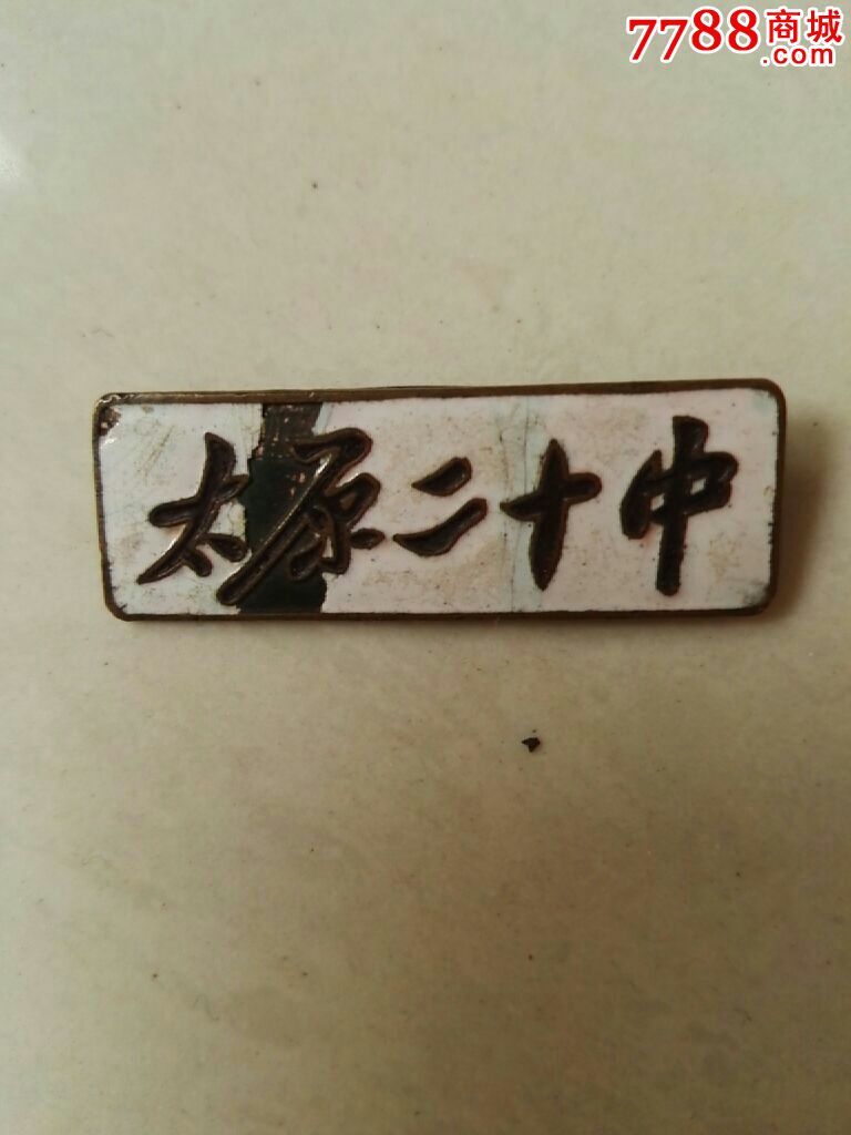 太原二十中_校徽/毕业章_第1张_七七八八徽章收藏